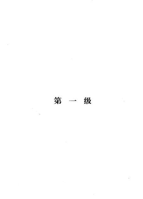 英皇考级乐理学习手册 15级
