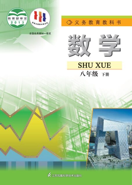 电子教材-初中-数学-苏科版-八年级-义务教育教科书·数学八年级下册