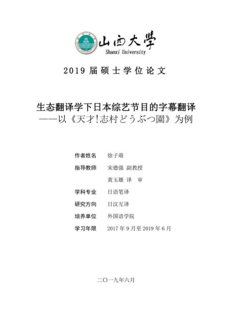 徐子萌. 生态翻译学下日本综艺节目的字幕翻译[D].山西大学,2019.