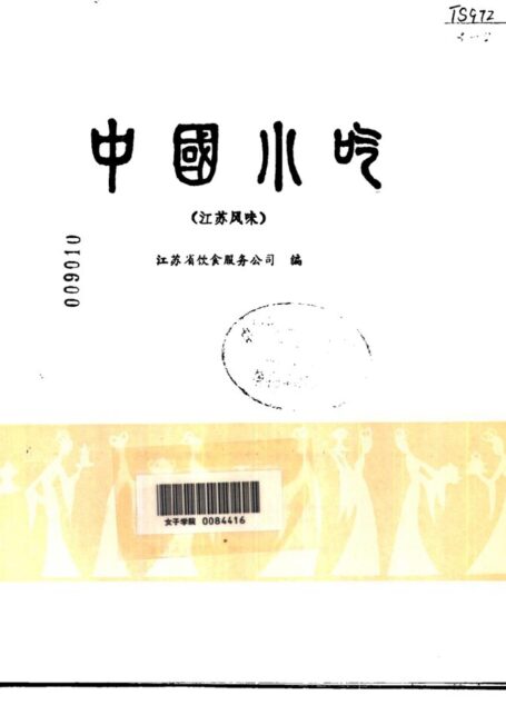 中国小吃（江苏风味）