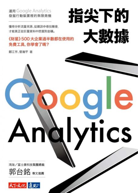 指尖下的大數據:運用Google Analytics發掘行動裝置裡的無限商機