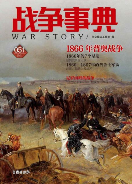 战争事典051:1866年普奥战争