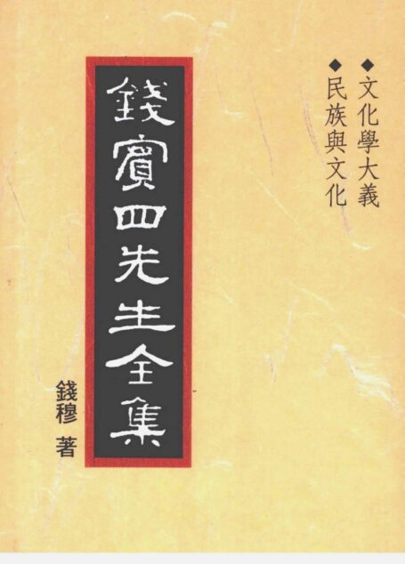 錢賓四先生全集 第三十七冊：文化學大義 民族與文化（[台]聯經出版事業公司1998）