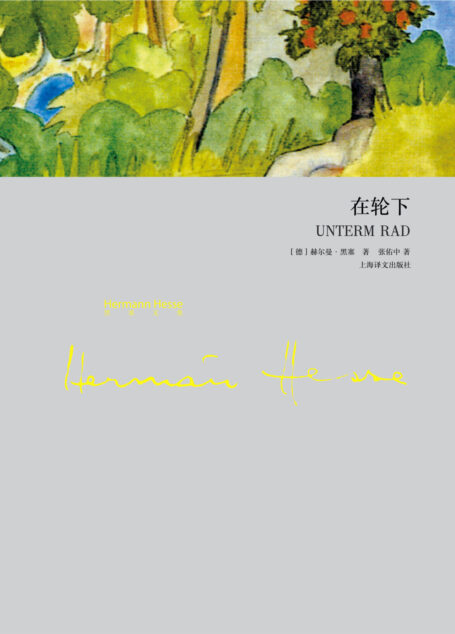 在轮下（黑塞文集精装版）