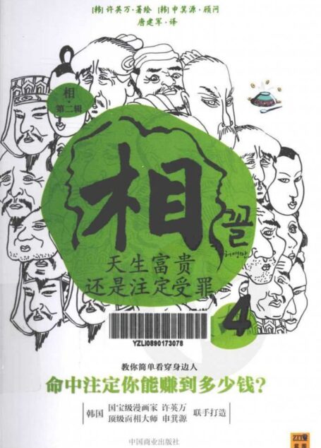 相 4 天生富贵还是注定受罪 全彩扫描版