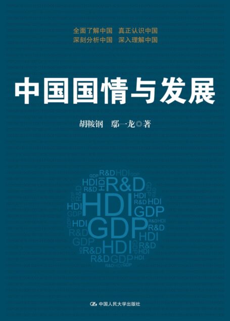 中国国情与发展