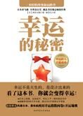 一本轻松改变命运的书:幸运的秘密