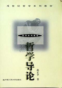 哲学导论-孙正聿