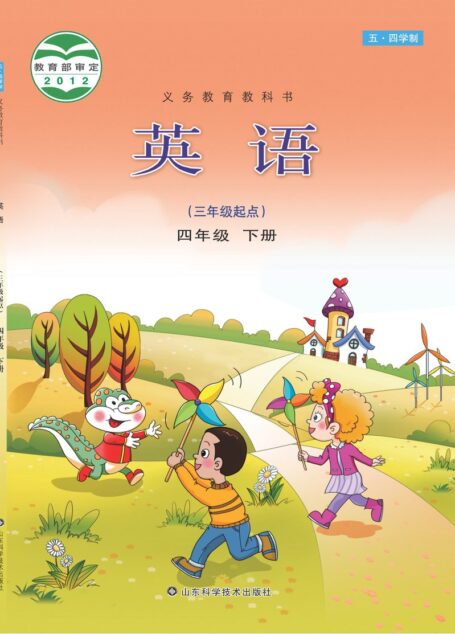 电子教材-小学(五•四学制)-英语-鲁科版-四年级-义务教育教科书(五•四学制)·英语四年级下册