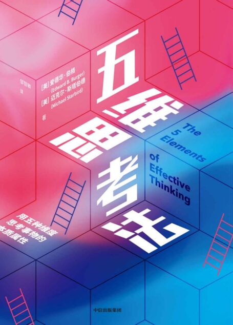 五维思考法