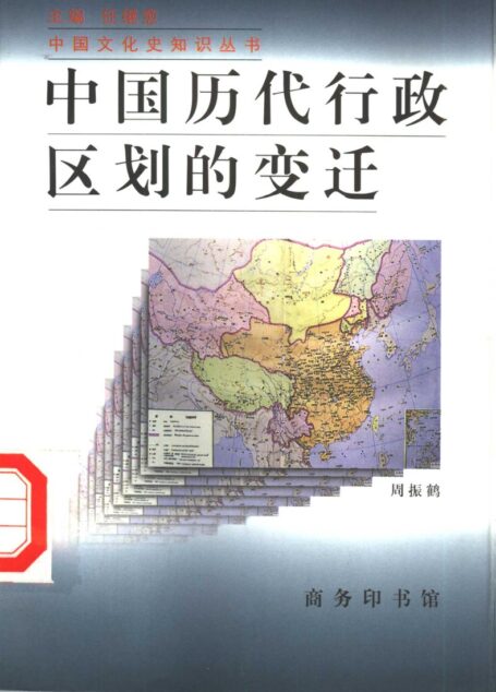 中国历代行政区划的变迁