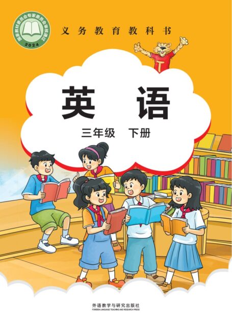 电子教材-小学-英语-外研社版(主编:刘兆义)-三年级-(根据2022年版课程标准修订)义务教育教科书·英语三年级下册
