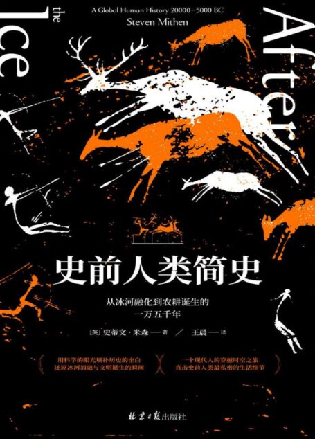 史前人类简史:从冰河融化到农耕诞生的一万五千年(英国国家学术院院士再现史前人类生活的经典巨作 看史前人类如何从濒临灭绝走向鼎盛 理想国出品)