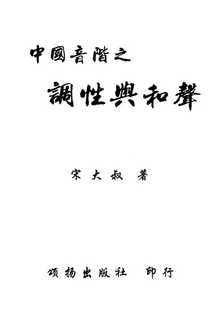 宋大叔教音乐:宋及正-中国音阶之调性与和声