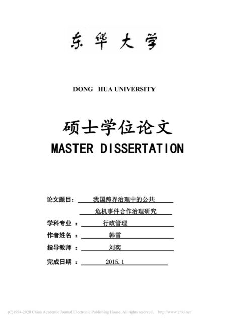 我国跨界治理中的公共危机事件合作治理研究
