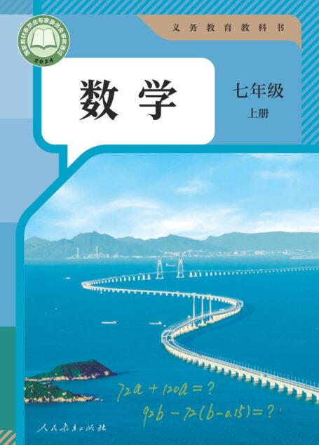电子教材-初中-数学-人教版-七年级-(根据2022年版课程标准修订)义务教育教科书·数学七年级上册