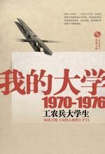 我的大学(1979-1976工农兵大学生回忆录)