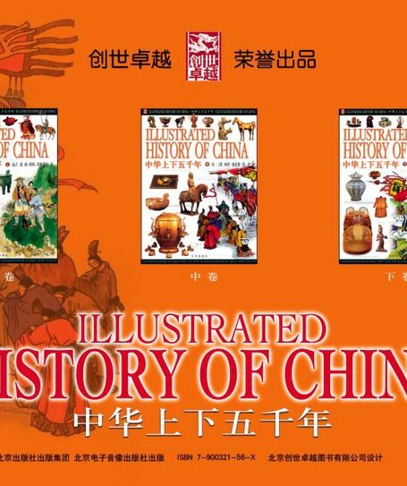中华上下五千年