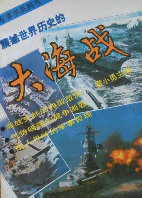 震撼世界历史的大海战