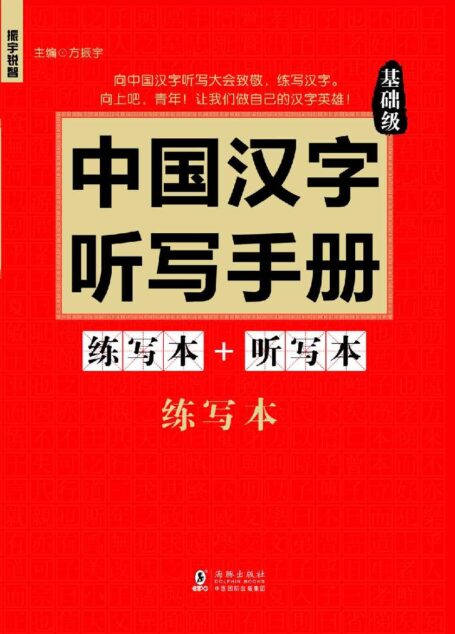 振宇锐智·中国汉字听写手册:基础级-向中国魅力汉字致敬-词典题库精选