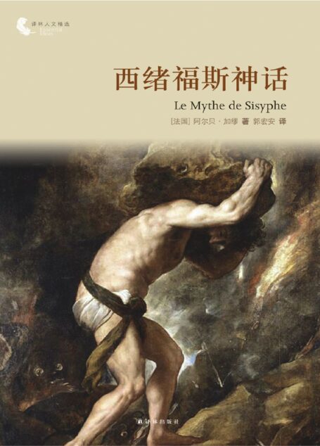 西绪福斯神话