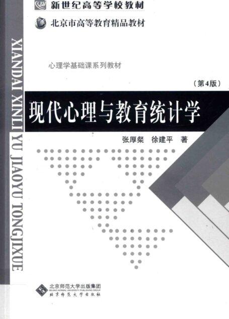 现代心理与教育统计学(第4版)