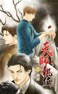 天师执位Ⅱ2 棺财