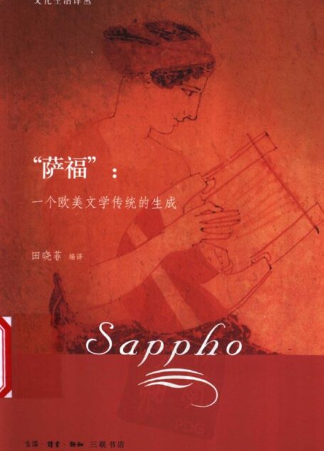 萨福(一个欧美文学传统的生成)三联精选