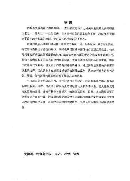 周骁. 中日钓鱼岛争端的国际法分析[D].青岛大学,2014.