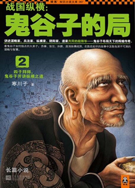 战国纵横:鬼谷子的局2