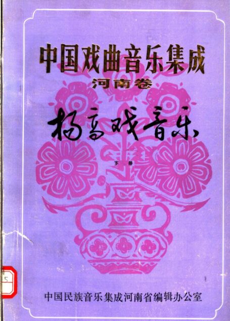 中国戏曲音乐集成 河南卷 扬高戏音乐 (下册)