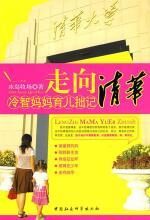 走向清华:冷智妈妈育儿拙记