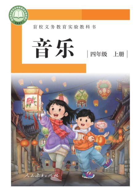 电子教材-特殊教育-盲校-小学-音乐-四年级-盲校义务教育实验教科书 音乐 四年级 上册(供低视力学生使用)
