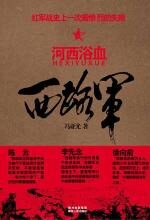 西路军·河西浴血