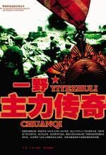 一野主力传奇