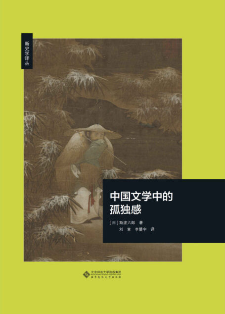 中国文学中的孤独感【日本汉学泰斗斯波六郎代表作，选取“孤独感”为关键词，遵循时代顺序，对中国文学史上重要作家进行细密解说！以敏锐的艺术感受力，将不同作家风格殊异的“孤独感”进行对比，阐发了中国文学在历史进程中的演变过程！】 (新史学译丛)