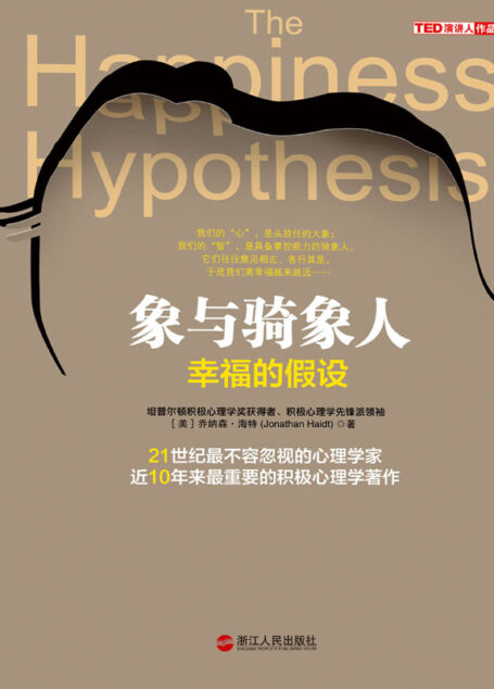 象与骑象人:幸福的假设(更新版)