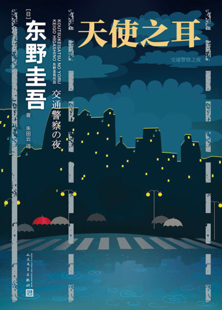 天使之耳:交通警察之夜