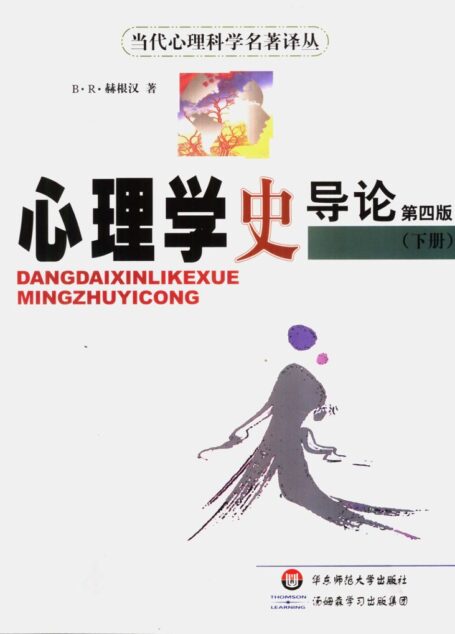 心理学史导论（第四版）下册