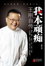 我本顽痴:王刚自传