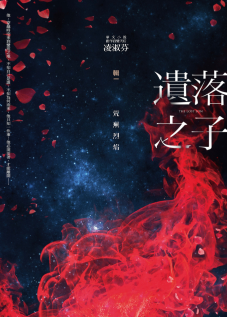 遺落之子:﹝輯一﹞荒蕪烈焰