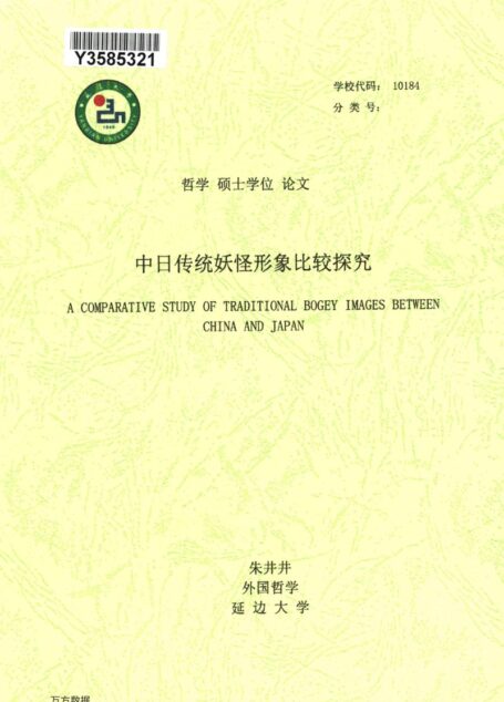 朱井井. 中日传统妖怪形象比较探究[D].延边大学,2019.