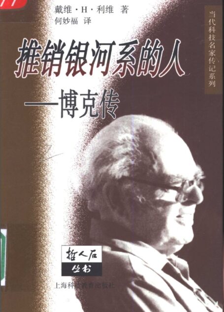 推销银河系的人:博克传
