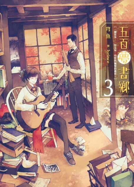 五百夢書鄉(03)銘印思念的藏寶圖