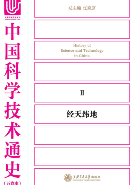 中国科学技术通史.经天纬地