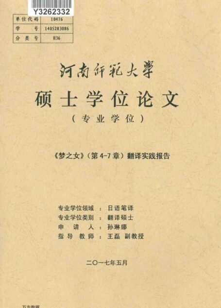 孙琳娜. 《梦之女》（第4-7章）翻译实践报告[D].河南师范大学,2017.