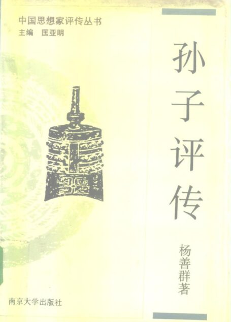 孙子评传—孙武 孙膑 司马穰苴