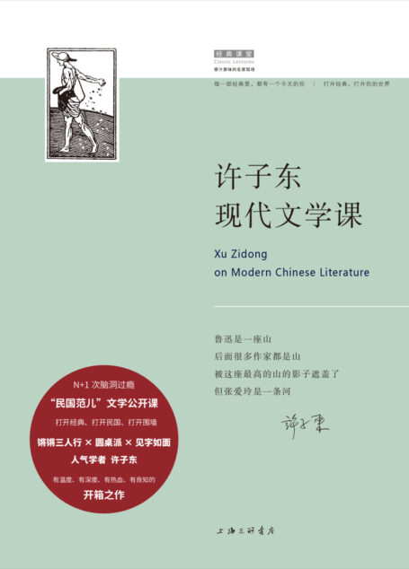 许子东现代文学课