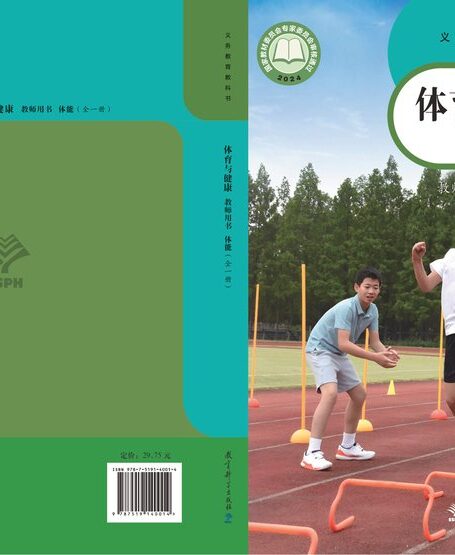 电子教材-小学-体育与健康-教科版-教师用书-(根据2022年版课程标准修订)义务教育教科书•体育与健康教师用书 体能(全一册)
