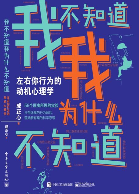 我不知道我为什么不知道:左右你行为的动机心理学